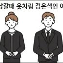 문상갈때 옷차림 검은색인 이유 이미지