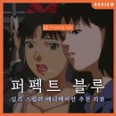 웬디하우스스튜디오 | 미로 속으로 빠져드는 심리 스릴러의 걸작: 애니메이션 영화 <퍼펙트 블루> 리뷰 줄거리 정보 후기