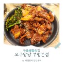 우렁쌈밥 | [부평 쌈밥 맛집 추천!] 오구당당 부평본점에서 훈제육+우렁쌈밥 후기