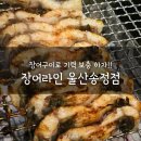 송정라인2차경로당 | 내돈내산 장어구이 맛집 &#34;장어라인&#34; 솔직 후기