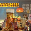 계주 | 인천 서구 청라 맛집 청라 술집 닭요리 전문 이자카야 “계주” 방문 후기