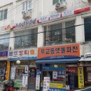 유가네닭갈비장한평역점