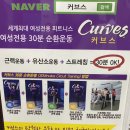 커브스봉천클럽 이미지