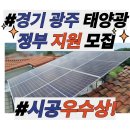 지이태양광발전 주식회사 | 경기도 광주 태양광 설치 업체 시공 후기, 초월읍 정부 보조금 모집 중