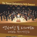 연세신포니에타 이미지