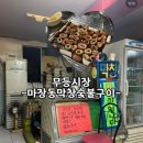 마장동막창숯불구이 이미지