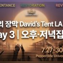 다윗의 장막 David’s Tent LA 2026 | Day 3 | 오후·저녁집회 | 7/29(수) 2:00 PM – 10:00 PM 이미지