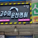 고수의운전면허안양범계점