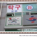 방정화탁구교실