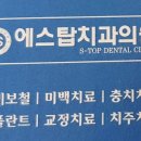 에스탑치과의원 이미지