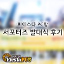 피에스타 PC방 | [피에스타PC방 서포터즈] 서포터즈 합격 ~ 발대식 후기