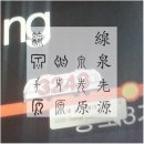 이승원유도관 구리점 | 自恣漢字 [자자한자] 413. 선천적 원래 후천적 원리 (線泉先腺原源 선천선선원원)