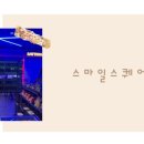 스마일게임장 이미지