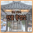 만호 | 안산 보양식으로 엄마 모시고 염소탕과 삼계탕 먹은 후기! 만호 흑염소