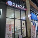 포레그스(삼송점) 이미지