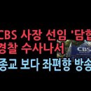 좌파성향 교파 주축으로 CBS 사장 선임에 '담합', 당시 정세균총리 박지원국정원장도 관여설 나돌았다. 이미지