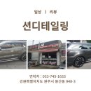 스피드메이트 치악점 | 원주손세차 션디테일링 원주 손세차 자동차 코팅 광택 PPF 실내클리닉 추천
