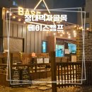 베이스캠프1 | [청주] 청주대 근처 맛집 베이스캠프 솔직후기