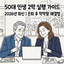 50대 인생 2막 실행 가이드 2026년 최신 | 은퇴 후 막막함 해결법