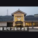 950 | 인천맛집 명품 화덕 고등어 본점 명품 화덕 고등어 본점 리얼 후기