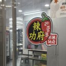 라쿵푸마라탕수완점 이미지