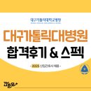 대구가톨릭대학교병원 | 2025년 신규간호사 합격 후기&amp;스펙 (합격스펙, 취업 준비과정 모두 확인!) - 대구가톨릭대학교병원 채용