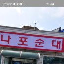 나포순대 이미지