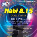 ✨️Nabi 8.15 Dance Festival✨️8얼17일 (월)대체공휴일/리버사이드 호텔 이미지