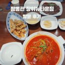 장위36 | [성북구 짬뽕 맛집] 짬뽕관 장위뉴타운점 솔직 후기