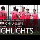 한국 몰도바 축구 하이라이트 이미지