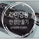 안경만들기 이미지