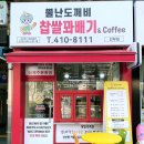 뿔난도깨비찹쌀꽈배기 선부점 | 선부동꽈배기 : 안산찹쌀꽈배기 “뿔난도깨비 찹쌀꽈배기 선부점”