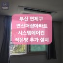 연산 더샵 아파트 | 부산 연제구 연산동 연산더샵아파트 시스템에어컨 추가설치 후기｜작은방 천장형에어컨 깔끔 시공 완료💙