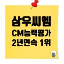 선건종합건축사사무소 | 2025년 CM능력평가 결과 공개! 삼우씨엠 2년 연속 1위