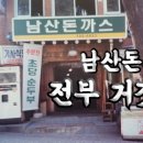 1992남산돈까스 이미지