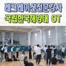 동성고등학교 운동장 | 대학 OT MT 전문사회자섭외 국립한국해양대학교 워크샵 레크레이션강사 부산 울산