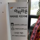 아띠라온키즈카페 이미지