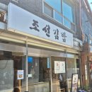 조선김밥 | 서울 북촌한옥마을 블루리본맛집: 조선김밥 내돈내산후기