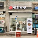 제돈식당 이미지
