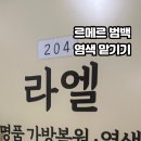 라엘명품염색