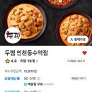 두찜 인천동수역점