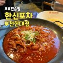 한신포차 부천롯데점 | 부천시청역 술집 한신포차 수,목 무뼈닭발 50%할인 후기