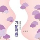 기분전환#