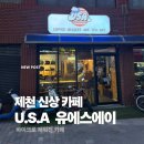 유에스에이 | [제천 카페] USA: 귀여운 고양이가 있는 신상 카페 바이크 카페 내돈내산