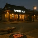녹색한우타운