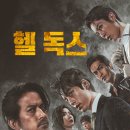 헬독스 이미지