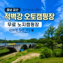 충남 금산 무지개다리 근처 무료 노지캠핑장, 적벽강 오토캠핑장 반려견 동반 차박지
