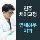 연세하우치과교정과치과의원 이미지