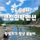 큰집민박 | 경북 청도 큰집민박 당일치기 평상 이용. 대구 근교 물놀이 갈만한 곳