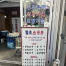 함초손두부 이미지